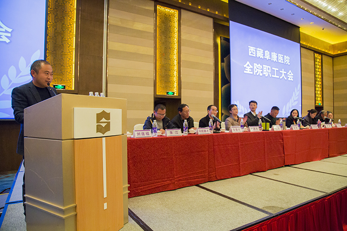 西藏阜康醫(yī)院全院職工大會(huì)