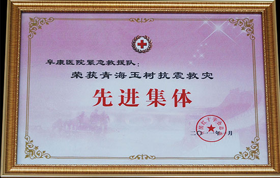 青海玉樹抗震救災(zāi) 先進(jìn)集體獎(jiǎng)