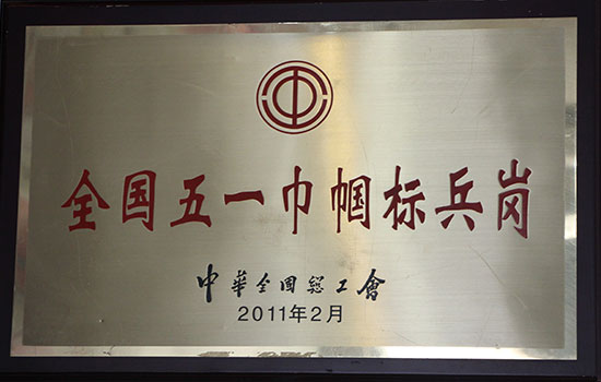 全國五一巾幗標(biāo)兵崗