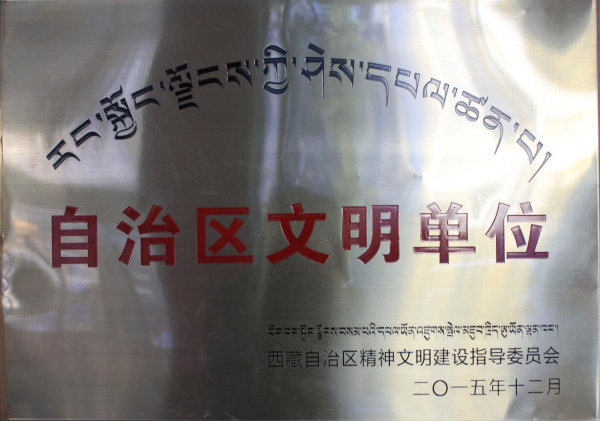 自治區(qū)文明單位